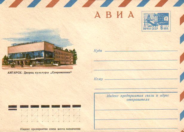 Envelopes [Angarsk] - Culture house "Sovremennik"