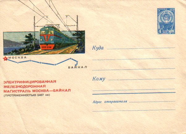 Конверты [БАМ] - Новая электрифицированная железная магистраль Москва-Байкал