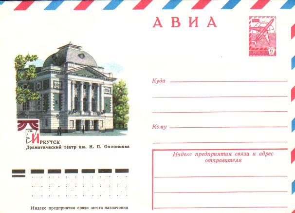 Envelopes [Irkutsk] - Drama theatre by N. P. Ohlopkov