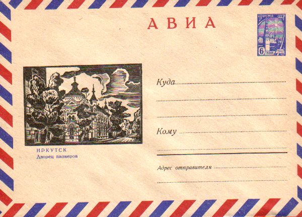 Envelopes [Irkutsk] - Building of the pioneers