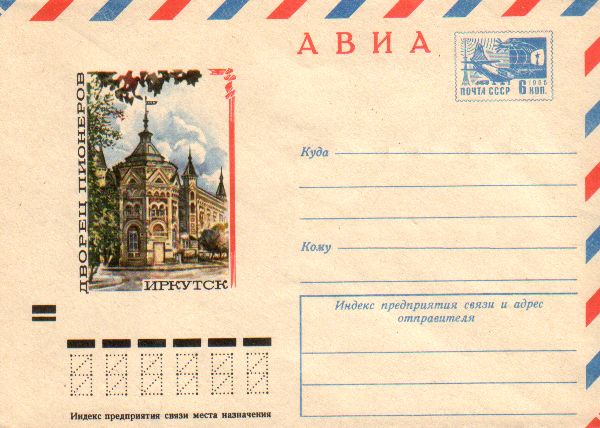 Envelopes [Irkutsk] - Bulding of the pioneers