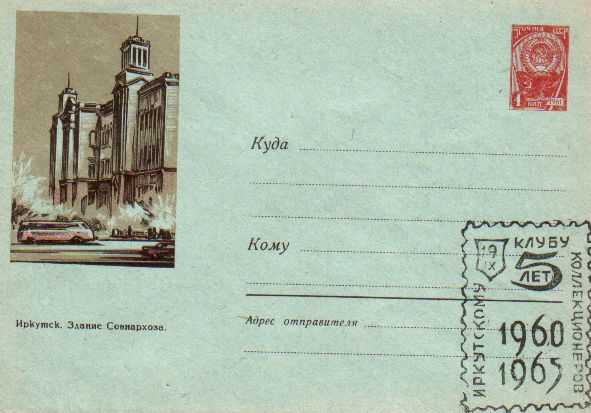 Envelopes [Irkutsk] - Building of Sovnarhoz