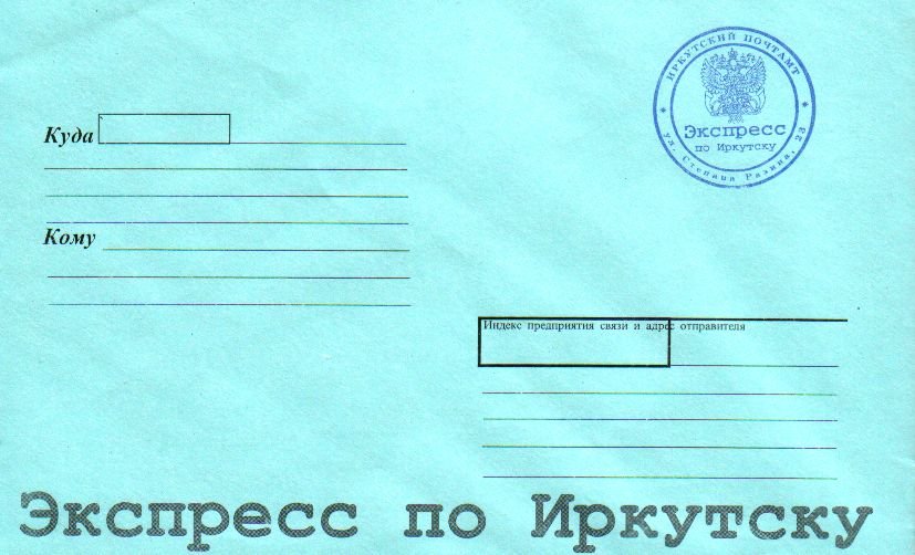 Конверты [Иркутск] - Местная почта Иркутска