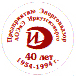 Предприятию Энергонадзор АОЭиЭ Иркутскэнерго ИЭ 40 лет 1954-1994