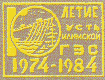 Усть-Илимской ГЭС 10-летие 1974-1984
