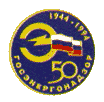 Госэнергонадзор 1944-1994 ИЭ 50