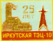 Иркутская ТЭЦ-10 25 лет
