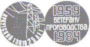 Ветерану производства 1959 1984 - реверс, аверс: Иркутской ТЭЦ 10 25 лет