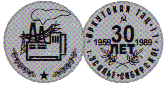 Иркутская ТЭЦ-11 г. Усолье-Сибирское 30 лет 1959-1989 - реверс.