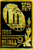 Иркутская ТЭЦ-9 25 лет 1988