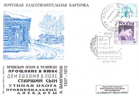 Personalies of Irkitsk area in philately - Vampilov A. V.